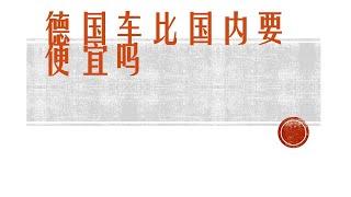 【德国生活-1】德国买车比中国便宜，别再被骗啦！