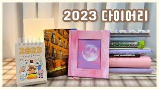 2023 다이어리 소개  용도별 추천｜MBTI 극J의 기록하는 방법