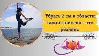 Убрать 2 см области талии за месяц - это реально #похудение #yoga #зарядка #зож #физкультура #пресс