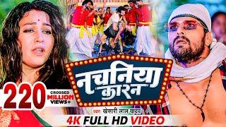 #Khesari Lal Yadav | नचनिया कारन | #खेसारी_लाल _यादव | Nachaniya Karan | Video | Bhojpuri New Song