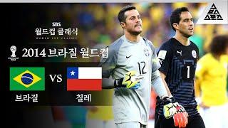 '자강두천' 세자르 vs 브라보, 역대급 수문장 대결 / 2014 FIFA 브라질월드컵 16강전 브라질 vs 칠레 [습츠_월드컵 클래식]