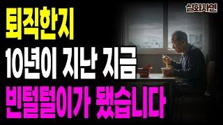 “퇴직금 8천만 원 날리고 알게 된 노후의 진실” — 65세 노인의 진짜 이야기
