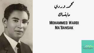 محمد وردي - مابنساك Mohammed Wardi - Ma'Bansak