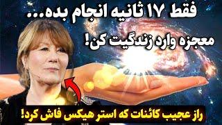 کائنات خدا |فقط ۱۷ثانیه زمان داری با این راز بزرگ معجزه کائنات خدارو به چشم ببینی!