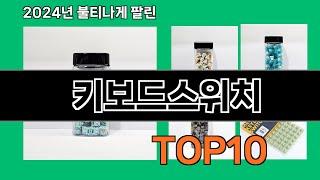 키보드스위치 2024 최강 쿠팡로켓배송 추천 Top 5