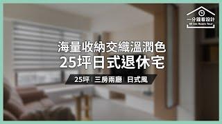 【一分鐘看設計】25坪 #日式風 #退休宅 家有電輔車 規劃看這裡  │室內設計│裝潢設計│Order 歐德系統傢俱