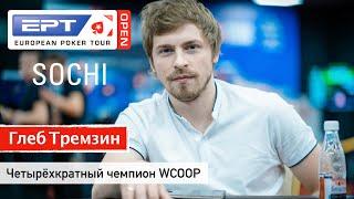 EPT Open Sochi: Глеб Тремзин - четырёхкратный чемпион WCOOP