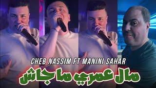 Cheb Nassim 2024 malah omri majach - ماله عمري ما جاش ft manini sahar Live solazur