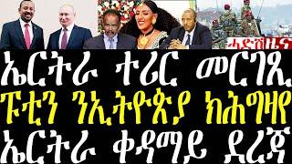 Breaking ኤርትራ ተሪር መግለጺ፣ ፑቲን ንኢትዮጵያ ክሕግዛ እየ፣ ኤርትራ ቀዳማይ ወጺኣ october 18 2024