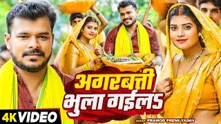 #Video | #प्रमोद प्रेमी यादव का #छठ गीत | अगरबत्ती भुला गईला | Pramod Premi | Bhojpuri Chhath Geet