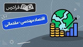 آموزش اقتصاد مهندسی - مقدماتی