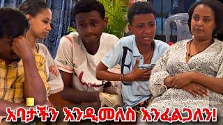 የገኒ ልጆች አስጨነቋት ከአባታችን ጋር እንድትታረቁ እንፈልጋለን... Genet nigatu seifu on ebs