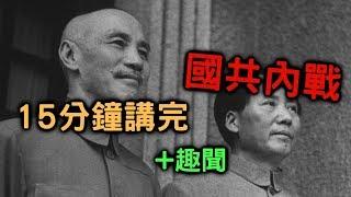 15分鐘講完國共內戰 【搞歷史014】