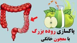 روده خود را با این معجون پاکسازی کنید + نکاتی برای سالم سازی روده