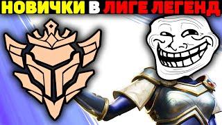 Новички в Лиге Легенд Делают Всякое! - League of Legends