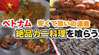 ホーチミンで安くて旨いカニを食べ尽くす！隠れた名店もご紹介！