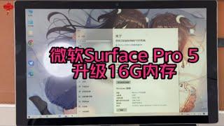 微软Surface Pro 5升级16G内存。