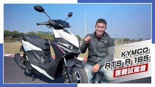 [IN新聞] 有點猛！KYMCO RTS R 165試駕會