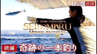 【続編】奇跡の一本釣り!! ダイジェスト 大間マグロ漁師の死闘 南兄弟 晴芳丸 生映像 おおま まぐろ JAPAN OMA MAGURO FISHING MOVIENo1 Fisherman