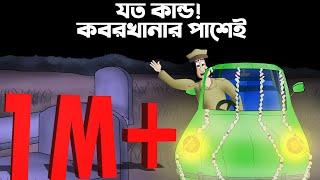 HORROR | CAR | STORIES | BHUTER | GOLPO | KOBORER PASEI | ANIMATION-SUJIV & SUMIT | GHOST | FOR KIDS