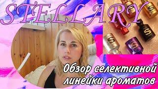 STELLARY l Обзор селективной линейки ароматов