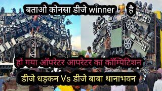 Dj DHADKAN Vs Dj BABA THANABHAWAN COMPETITION 2024 ll कावड़ यात्रा हरिद्वार 2024