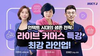  아직도 시작 안 하셨나요? - 평범한 나도 라이브 커머스로 성공하는 법