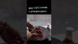 캠핑장 10분컷 주꾸미 볶음 만들기