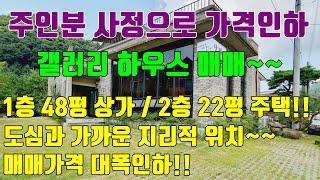 [매매가격 대폭인하] 갤러리 하우스로 운영중인 상가주택매매!! 주인분 사정으로 가격 인하!!