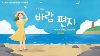 바람 편지 / 디지털 창작동요 음악잡지 월간 마리샘 2021년 7월호