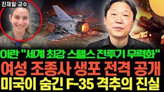 이란 "세계 최강 스텔스 전투기 무력화" 여성 조종사 생포 전격 공개, 미국이 숨긴 F-35 격추의 진실 (진재일 / 1부)