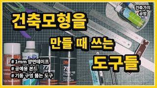 건축모형을 만들 때 쓰는 도구들 // 건축가의 공방