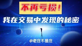 不再亏损！我在交易中发现的秘密 | TradingView教学 | 加密货币