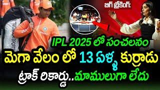 13 Year Old Cricketer Vaibhav Suryavanshi For IPL 2025 Mega Auction|IPL 2025 Latest Updates