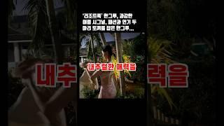 ‘리조트룩’ 한그루, 과감한 여름 시그널, 패션과 연기 두 마리 토끼를 잡은 한그루... #한그루 #리조트 #드라마 #엔터 #여름패션 #연기 #방송