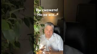 Вы сможете! Но не все…