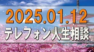 テレフォン人生相談  2025.01.12