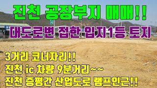 [진천공장부지매매] 진천ic까지 차량 90분거리 / 산업도로 접한 최고입지..모양이쁜 진천토지매매