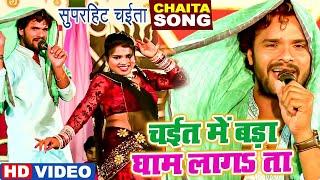 #Video | घाम लागता ऐ राजा घाम लागता | #Khesari Lal Yadav Superhit Song | #Bhojpuri Chaita Song 2024