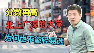 高考志愿填报，张雪峰：如果不考虑分数，你会报北上广深的大学吗