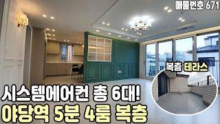 파주시 야당동 복층빌라 - 야당역 도보 5분, 시스템에어컨이 총 6대!? 각층 거실+주방+욕실 구비한 4룸 복층테라스 신축빌라 [파주복층빌라][야당동복층빌라][파주신축빌라]