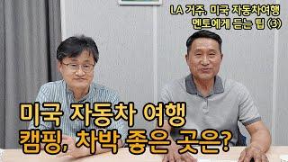 LA에서 알래스카를 2회 왕복하는 등 미국 전역을 자동차로 동네 마실가듯 여행한 멘토에게 듣는 자동차 여행 팁. 미국횡단, 캠핑, 차박, 주차 등 알찬 정보를 소개합니다.