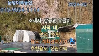 유금리 전원주택지 매매