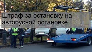 Штраф за остановку на автобусной остановке