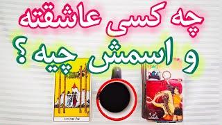 فال تاروت | چه کسی عاشقته و اسمش چیه ؟