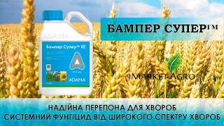 Бампер Супер фунгіцид для пшениці, соняшнику та сої від компанії "ADAMA"