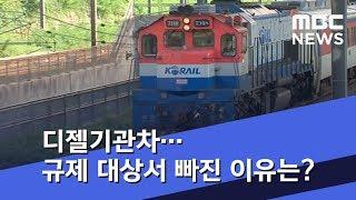 미세먼지 '쏟아내는' 디젤기관차…규제 대상서 빠진 이유는? (2018.11.07/뉴스데스크/MBC)