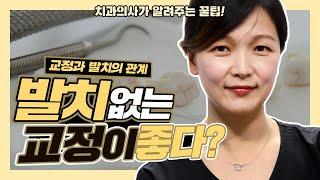 발치없는 비발치 치아교정이 좋은건가요? 치과의사가 알려주는 꿀팁 | 강남 아름드리치과