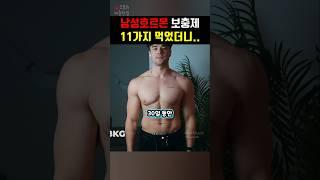 남성호르몬 부스터 30일간 먹으면 생기는 일
