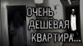 ОЧЕНЬ ДЕШЁВАЯ КВАРТИРА... Страшные истории на ночь.